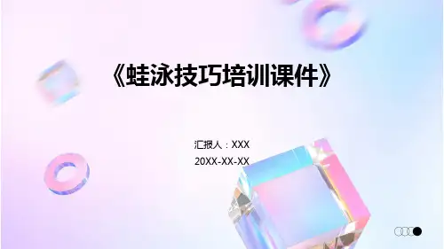 《蛙泳技巧培训课件》