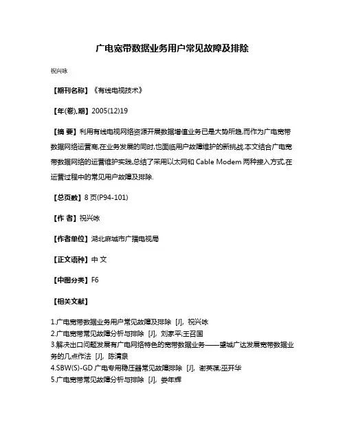 广电宽带数据业务用户常见故障及排除