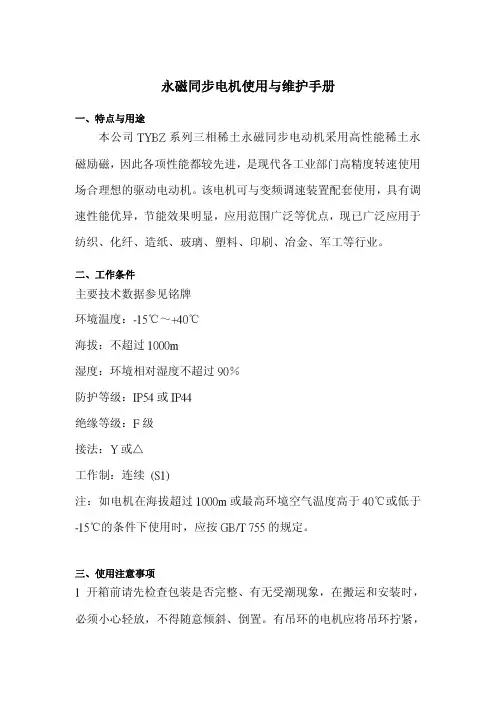 永磁同步电机使用与维护手册