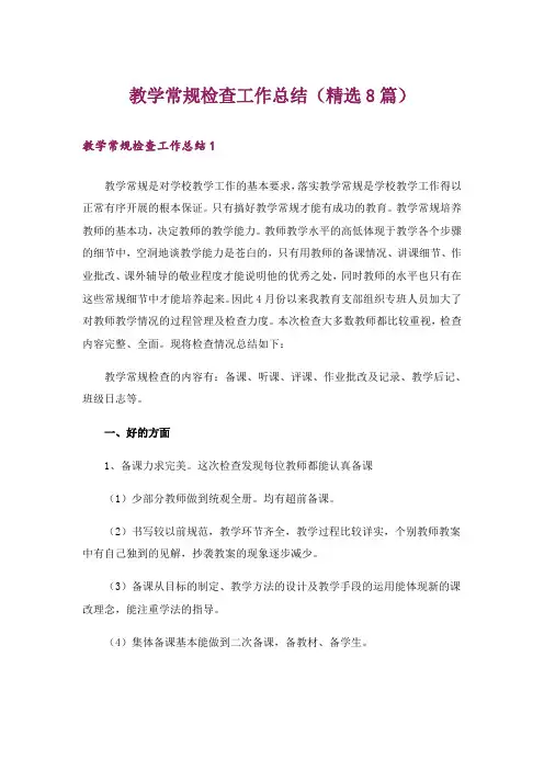教学常规检查工作总结(精选8篇)