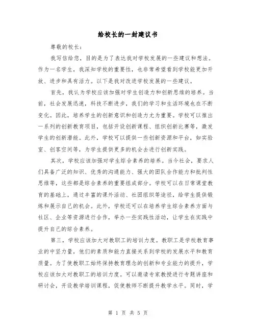 给校长的一封建议书(三篇)