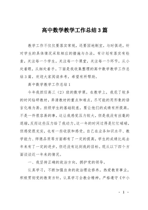 高中数学教学工作总结3篇