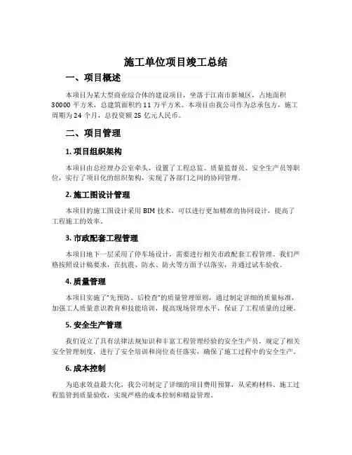 施工单位项目竣工总结