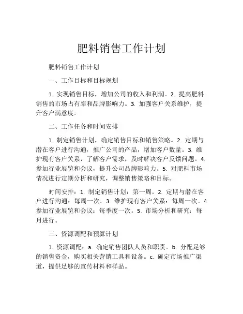 肥料销售工作计划