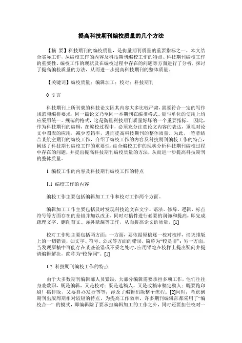 提高科技期刊编校质量的几个方法