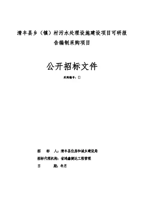 清丰县乡镇村污水处理设施建设项目可研报告编制采购项目