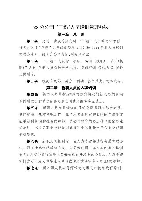 XX分公司“三新”人员培训管理办法