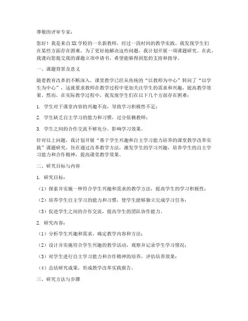 新教师课题立项申请书范文
