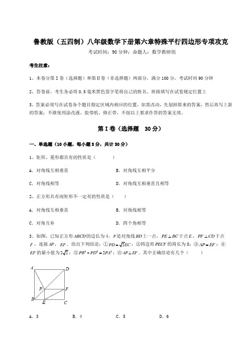 精品试题鲁教版(五四制)八年级数学下册第六章特殊平行四边形专项攻克试题(含答案及详细解析)