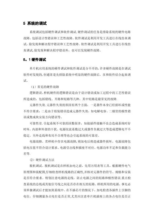 5 单片机系统的调试【范本模板】