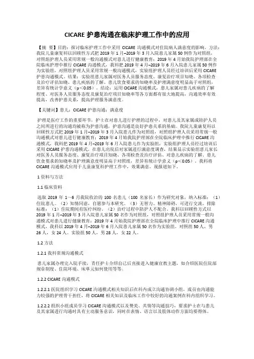 CICARE护患沟通在临床护理工作中的应用