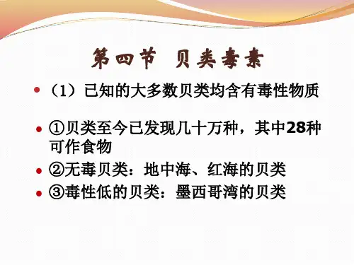 食品毒理学06贝类毒素食品中的天然毒素ppt课件