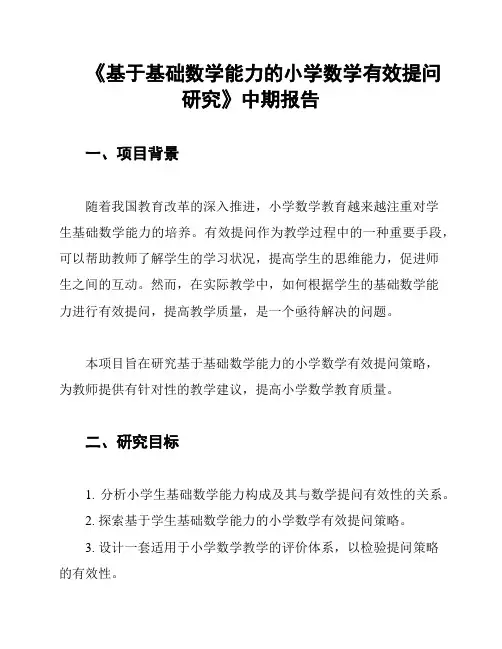 《基于基础数学能力的小学数学有效提问研究》中期报告