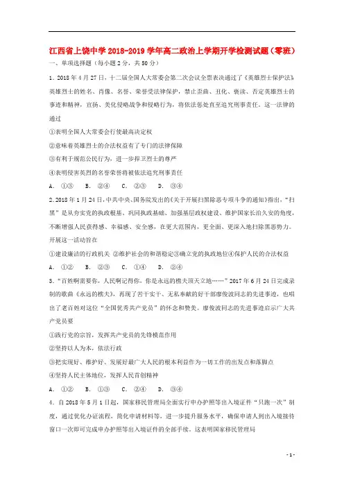 江西省上饶中学2018_2019学年高二政治上学期开学检测试题零班2018092801118