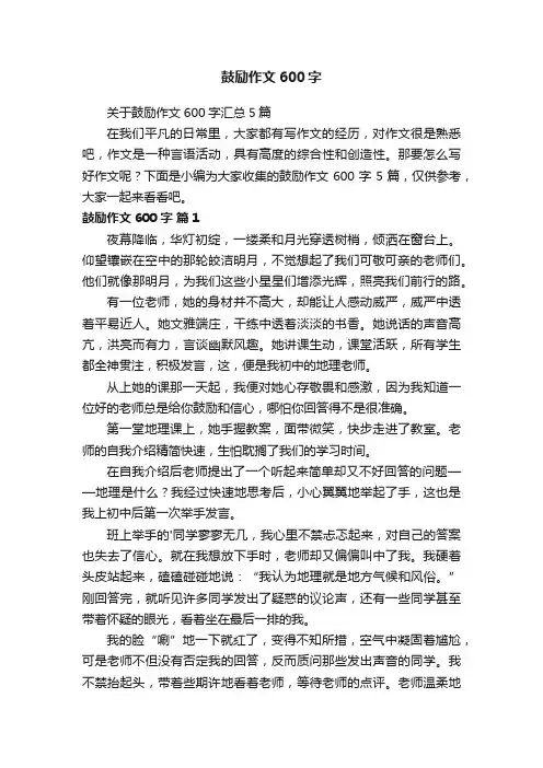 鼓励作文600字