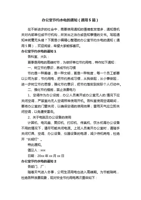 办公室节约水电的通知（通用5篇）