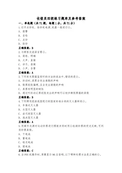 收银员四级练习题库及参考答案