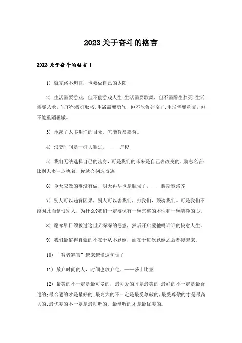 2023关于奋斗的格言