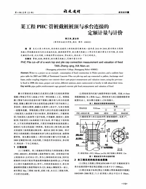 某工程PHC管桩截桩桩顶与承台连接的定额计量与计价