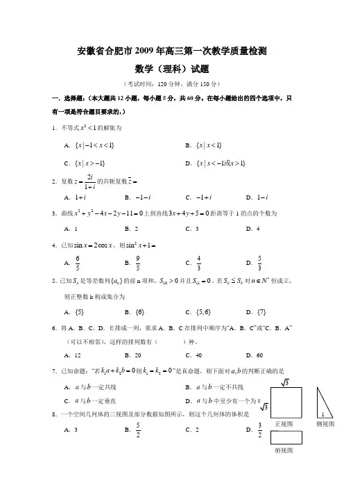 安徽省合肥市高三数学第一次教学质量检测(理科)