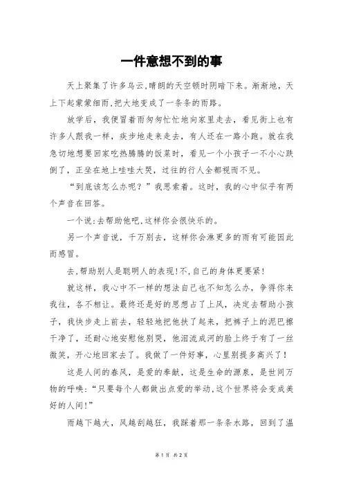 一件意想不到的事_初二作文