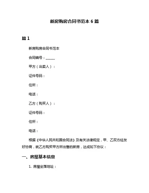 新房购房合同书范本6篇