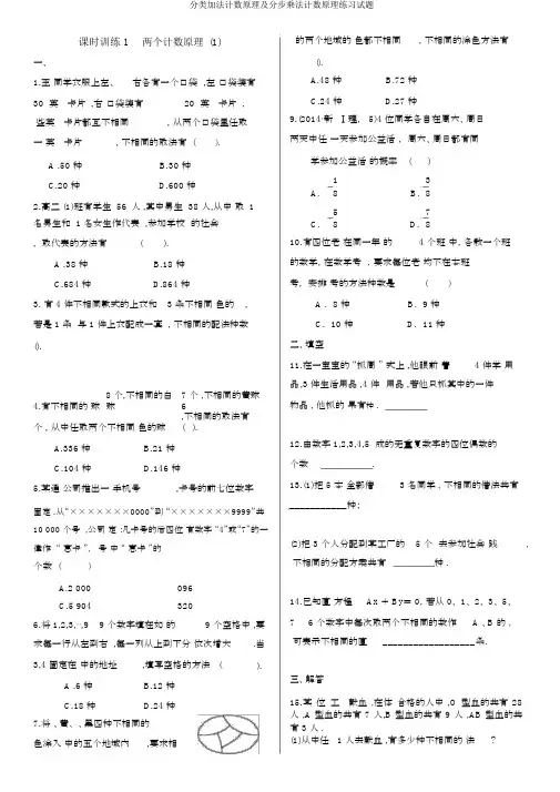 分类加法计数原理及分步乘法计数原理练习试题