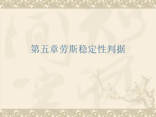 第五章劳斯稳定性判据