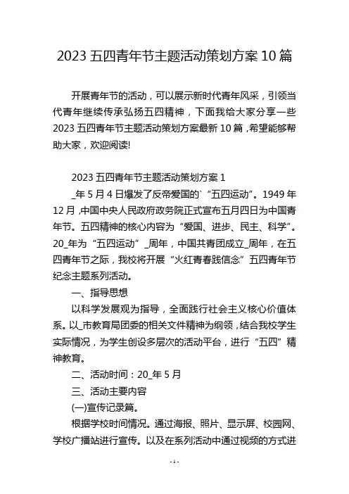 2023五四青年节主题活动策划方案10篇