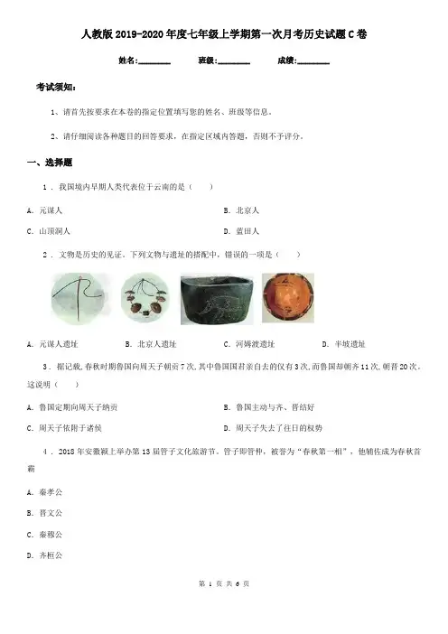 人教版2019-2020年度七年级上学期第一次月考历史试题C卷(练习)