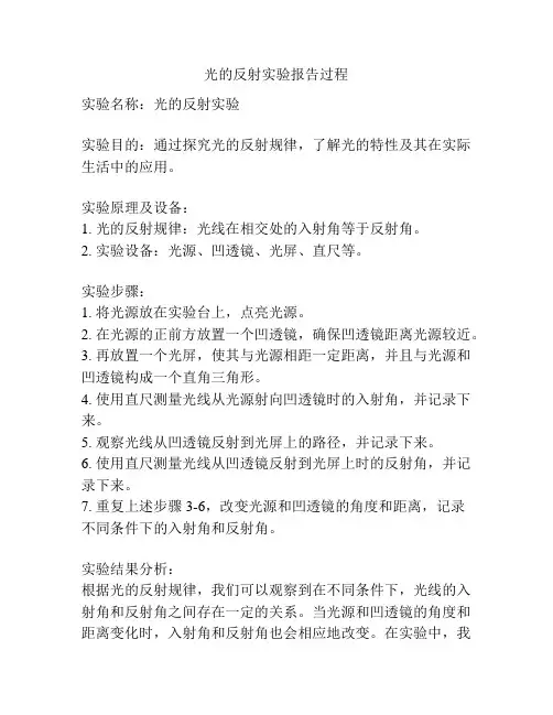 光的反射实验报告过程