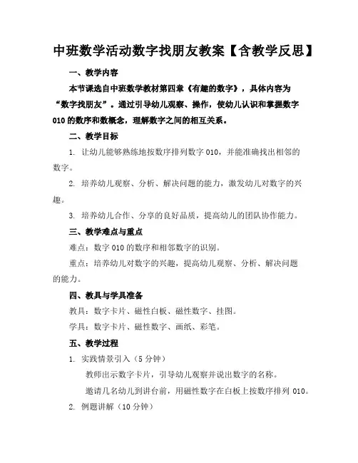 中班数学活动数字找朋友教案【含教学反思】