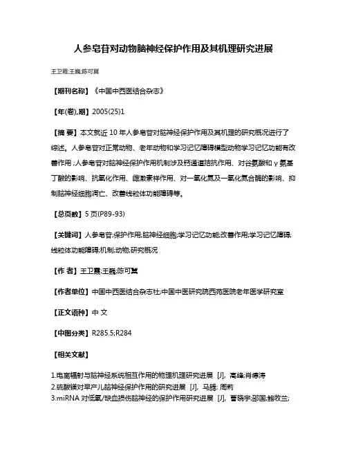 人参皂苷对动物脑神经保护作用及其机理研究进展