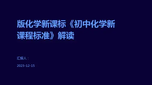 版化学新课标《初中化学新课程标准》解读