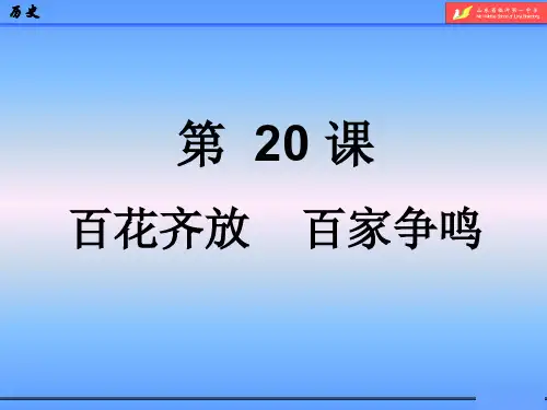 第20课 百花齐放 百家争鸣课件