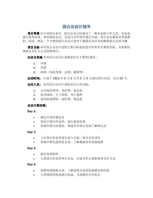 因公出访计划书