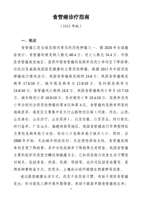 食管癌诊疗指南(2022年版)
