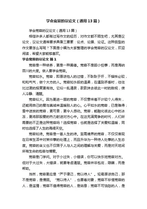 学会宽容的议论文（通用13篇）