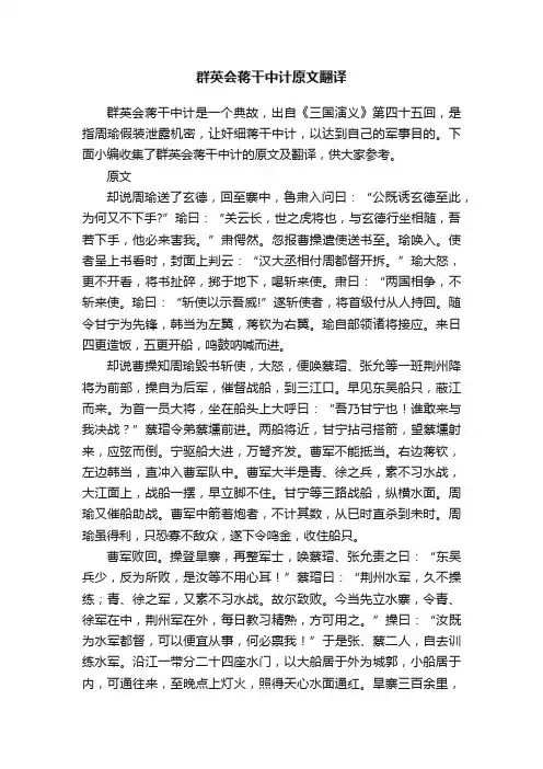 群英会蒋干中计原文翻译