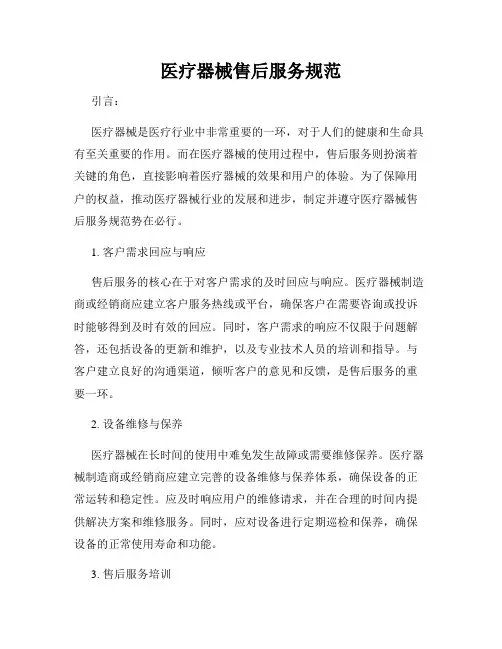医疗器械售后服务规范