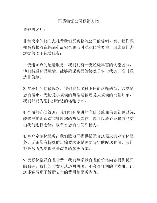 医药物流公司促销方案