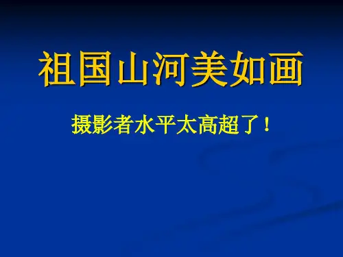 祖国山河美如画(ppt文档)