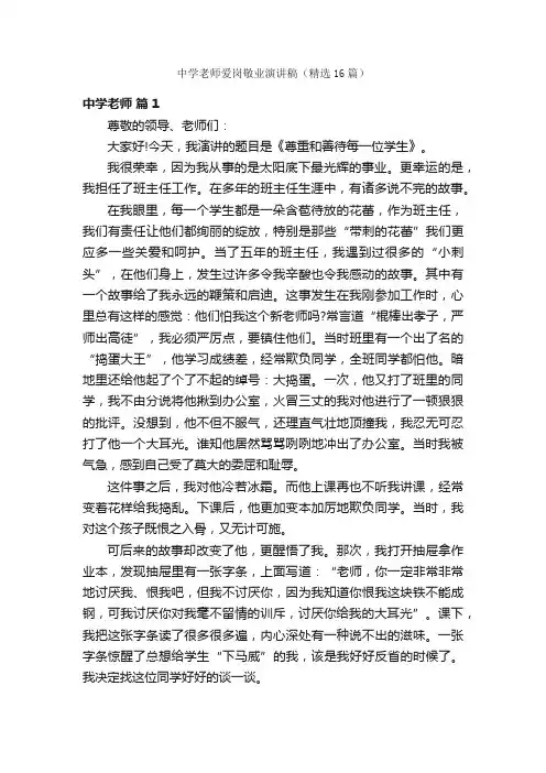 中学老师爱岗敬业演讲稿（精选16篇）