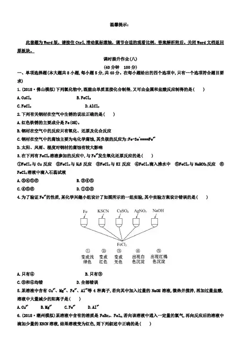 高考化学提升作业(8)3.3铁及其重要化合物(含答案)