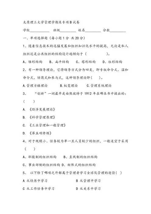 2021年太原理工大学管理学期末专项B试卷