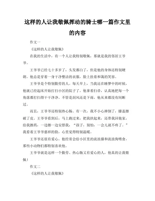 这样的人让我敬佩挥动的骑士哪一篇作文里的内容