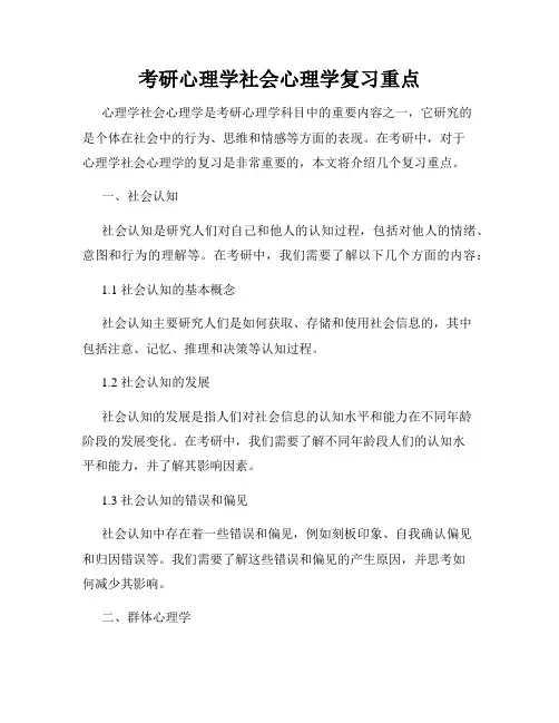 考研心理学社会心理学复习重点