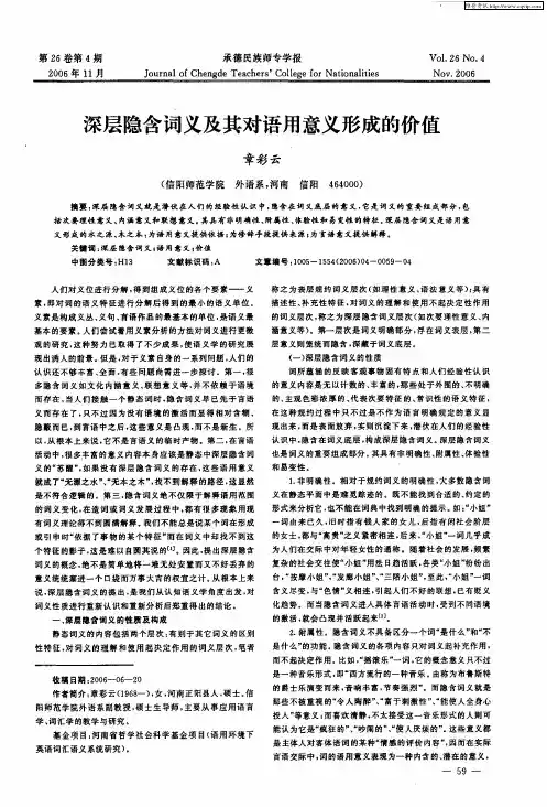深层隐含词义及其对语用意义形成的价值