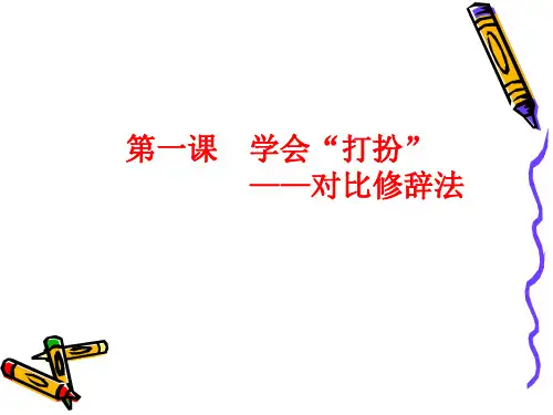 小学生作文——对比修辞法(ppt)