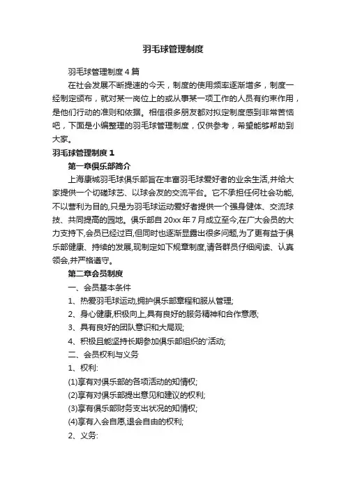 羽毛球管理制度4篇